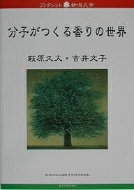 分子がつくる香りの世界／萩原久大／吉井文子【1000円以上送料無料】