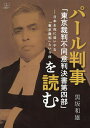 パール判事「東京裁判不同意判決書第四部」を読む 日本を死に追いやる「東京裁判」という病／黒坂和雄【1000円以上送料無料】