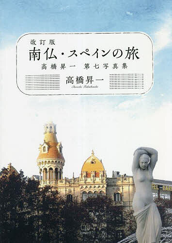 南仏・スペインの旅 高橋昇一第七写真集／高橋昇一【1000円以上送料無料】