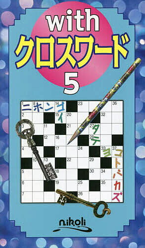 ※商品画像はイメージや仮デザインが含まれている場合があります。帯の有無など実際と異なる場合があります。出版社ニコリ発売日2023年05月ISBN9784890724918ページ数140Pキーワードういずくろすわーど5 ウイズクロスワード59784890724918目次第1章 クロスワード1〜30（9マス×9マス）/第2章 クロスワード31〜60（9マス×11マス）