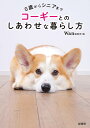 コーギーとのしあわせな暮らし方 0歳からシニアまで/Wan編集部【1000円以上送料無料】