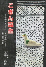 こぎん誕生 もめん・からむし・ゆきのはな／工藤武四【1000円以上送料無料】