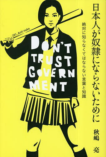 日本人が奴隷にならないために 絶対に知らなくてはならない言葉と知識／秋嶋亮【1000円以上送料無料】