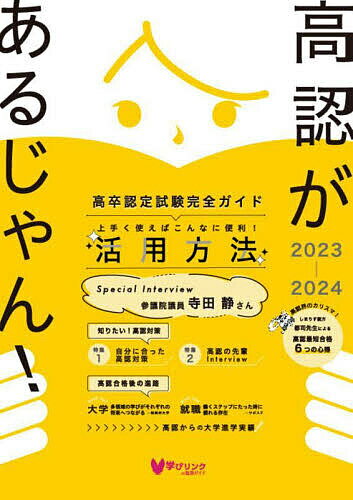 高認があるじゃん! 高卒認定試験完全ガイド 2023～2024年版【1000円以上送料無料】