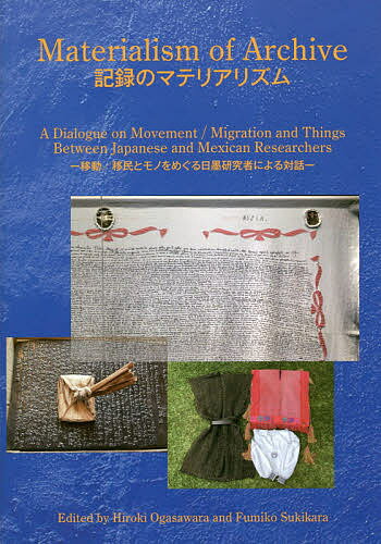 【送料無料】記録のマテリアリズム 移動/移民とモノをめぐる日墨研究者による対話／小笠原博毅／鋤柄史子