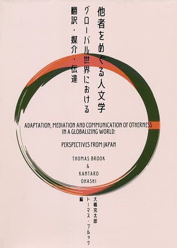 著者大橋完太郎(編) T．ブルック(編)出版社神戸大学出版会発売日2021年03月ISBN9784909364128キーワードたしやおめぐるじんぶんがく タシヤオメグルジンブンガク おおはし かんたろう と−ます オオハシ カンタロウ ト−マス9784909364128
