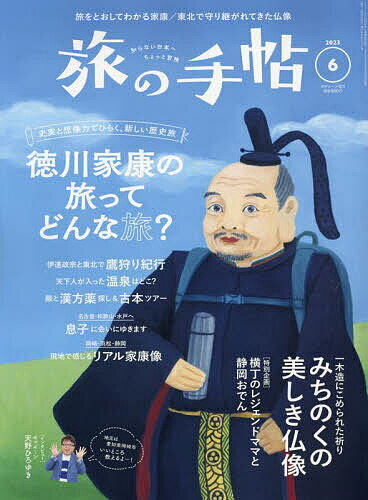 旅の手帖 2023年6月号【雑誌】【1000円以上送料無料】