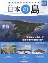日本の島全国版 2023年5月23日号【雑誌】【1000円以上送料無料】