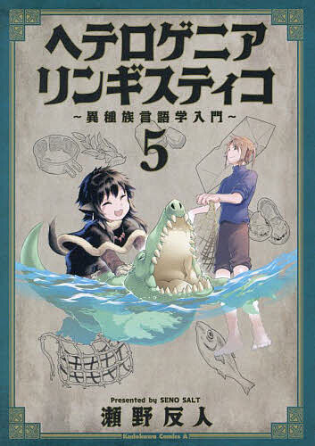【送料無料】ヘテロゲニア リンギスティコ 異種族言語学入門 5／瀬野反人
