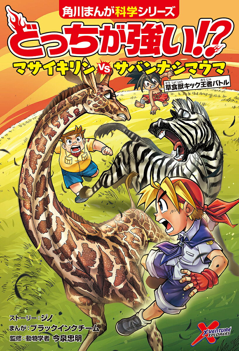 どっちが強い!?マサイキリンVS(たい)サバンナシマウマ 草食獣キック王者バトル／ジノストーリーブラックインクチーム／今泉忠明【1000円以上送料無料】