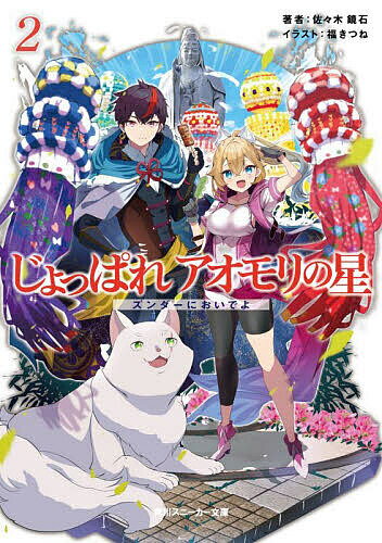 じょっぱれアオモリの星 2／佐々木鏡石