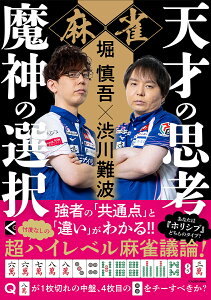 麻雀天才の思考魔神の選択 堀慎吾×渋川難波/堀慎吾/渋川難波【1000円以上送料無料】