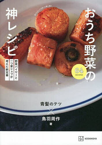 おうち野菜の神レシピ 野菜バイヤーと一つ星シェフが考えた新定番／青髪のテツ／鳥羽周作／レシピ【1000円以上送料無料】