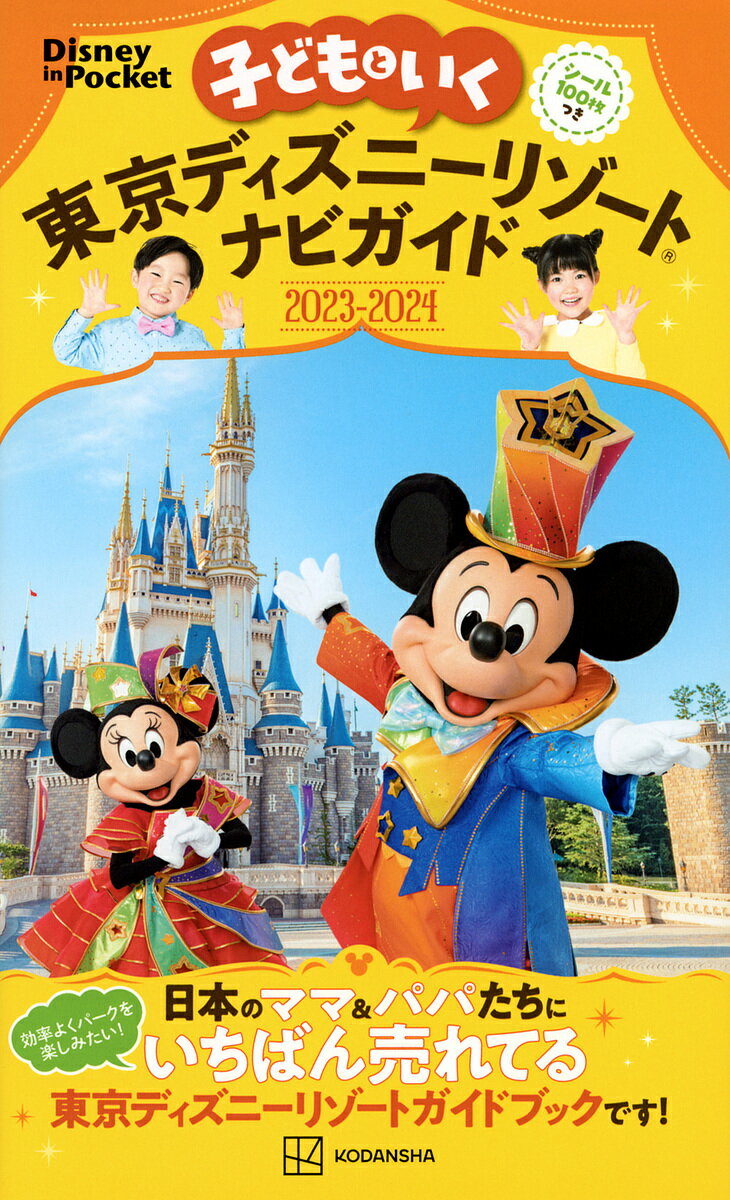 子どもといく東京ディズニーリゾートナビガイド 2023-2024／旅行