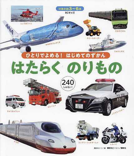 絵本・図鑑（6歳向き） はたらくのりもの 3～6歳 240しゅるい!／講談社ビーシー／子供／絵本【1000円以上送料無料】