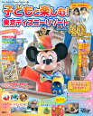 子どもと楽しむ!東京ディズニーリゾート 2023-2024／ディズニーファン編集部／旅行【1000円以上送料無料】