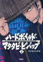 ハードボイルド マタタビ ビバップ 2／フジモトシゲキ【1000円以上送料無料】