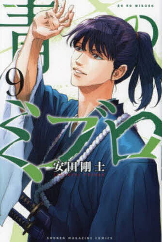 Boys - 【送料無料】青のミブロ 9／安田剛士