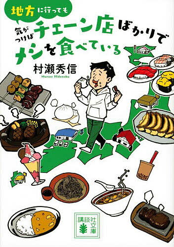 地方に行っても気がつけばチェーン店ばかりでメシを食べている／村瀬秀信【1000円以上送料無料】