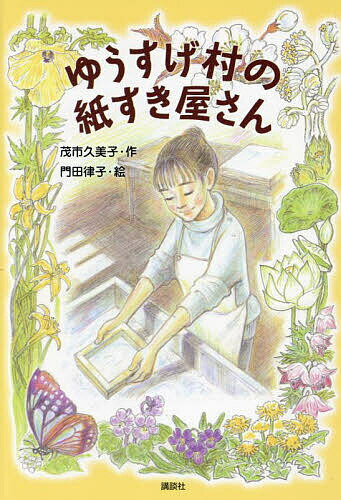 【送料無料】ゆうすげ村の紙すき屋さん／茂市久美子／門田律子