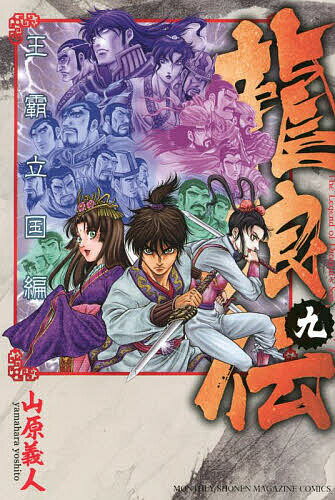 【送料無料】龍狼伝 王霸立国編9／山原義人