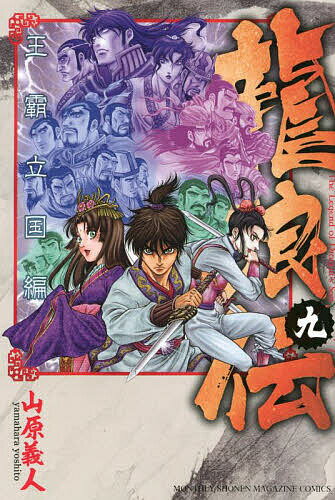 龍狼伝 王霸立国編9／山原義人【1000円以上送料無料】