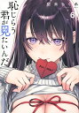 恥じらう君が見たいんだ 6/甜米らくれ【1000円以上送料無料】