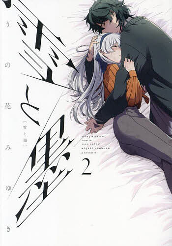 【送料無料】雪と墨 2／うの花みゆき