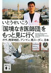 「国境なき医師団」をもっと見に行く ガザ、西岸地区、アンマン、南スーダン、日本／いとうせいこう【1000円以上送料無料】