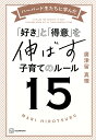 ハーバード生たちに学んだ「好き」と「得意」を伸ばす子育てのルール15/廣津留真理【1000円以上送料無料】