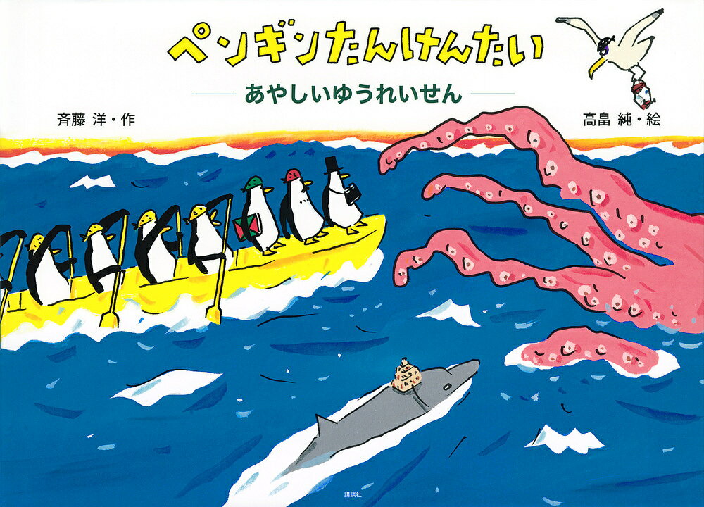 【送料無料】ペンギンたんけんたい あやしいゆうれいせん／斉藤洋／高畠純