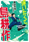 逢いたくて、島耕作 1／諏訪符馬【1000円以上送料無料】