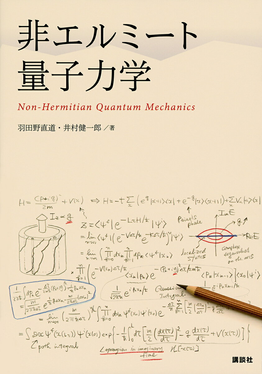 【送料無料】非エルミート量子力学／羽田野直道／井村健一郎