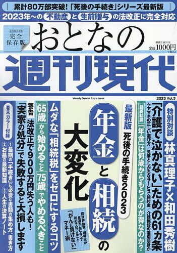 おとなの週刊現代 完全保存版 2023Vol.3【1000円以上送料無料】