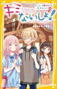 キミにはないしょ! 〔3〕/汐月うた/こきち【1000円以上送料無料】