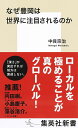 なぜ豊岡は世界に注目されるのか/中貝宗治【1000円以上送料無料】