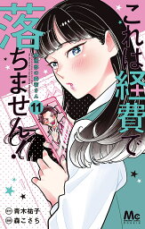 これは経費で落ちません! 経理部の森若さん 11／青木祐子／森こさち【1000円以上送料無料】