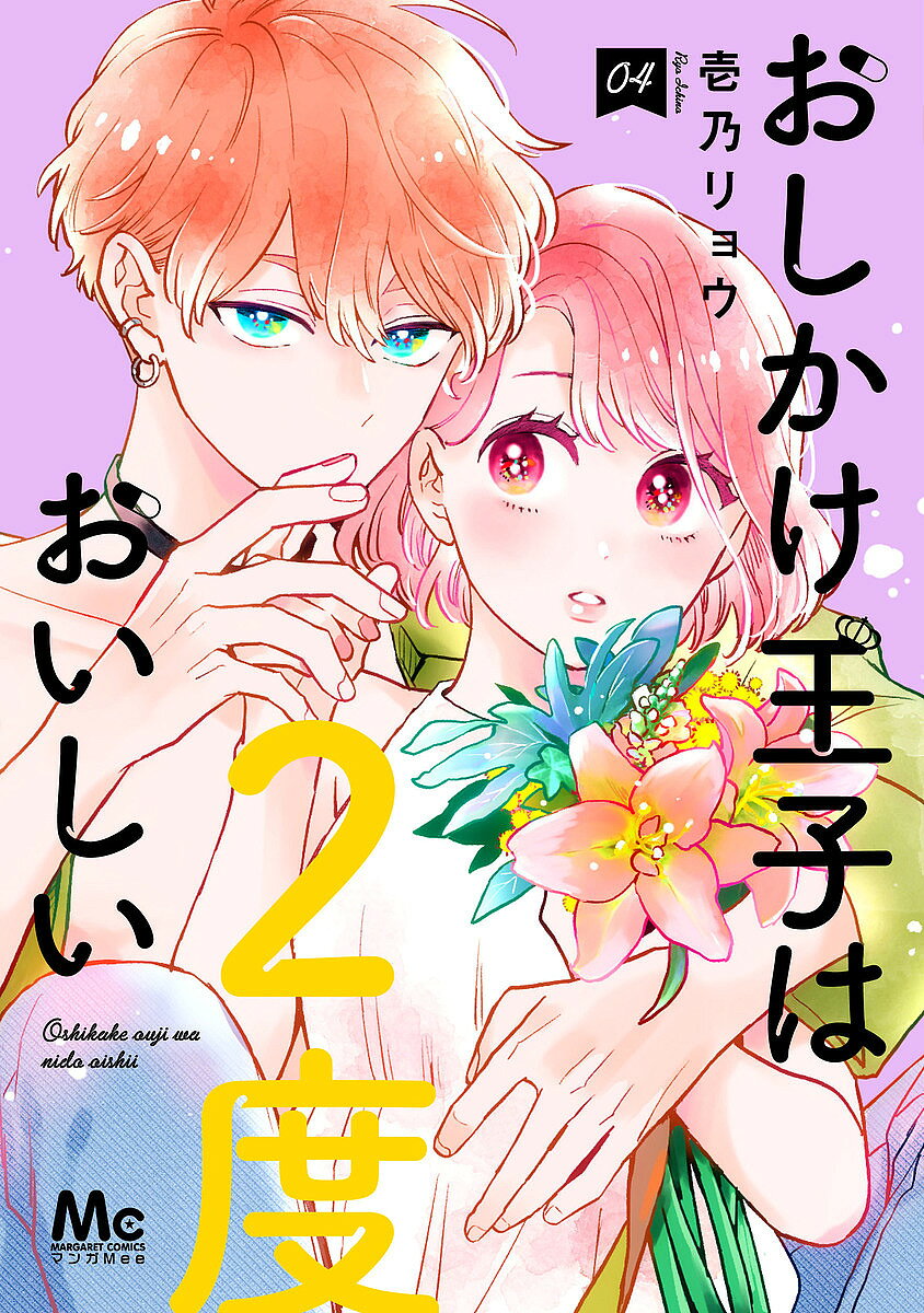 【送料無料】おしかけ王子は2度おいしい 04／壱乃リョウ
