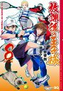 放課後の王子様 THE PRINCE OF TENNIS TRIBUTE 8/許斐剛/・監修佐倉ケンイチ【1000円以上送料無料】