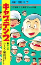キャプテン2 第9巻/コージィ城倉/ちばあきお【1000円以上送料無料】