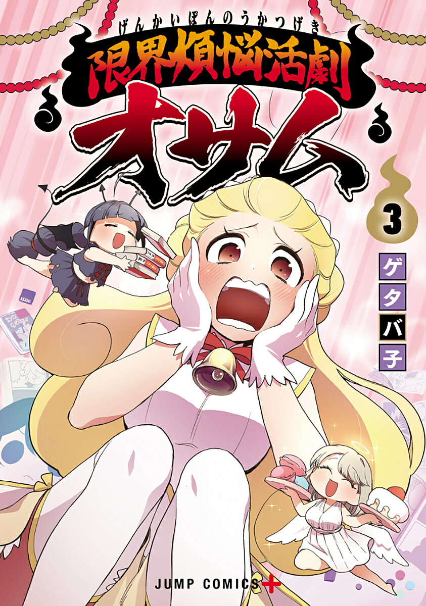 【送料無料】限界煩悩活劇オサム 3／ゲタバ子