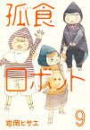 孤食ロボット 9／岩岡ヒサエ【1000円以上送料無料】