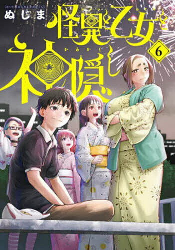 Comics Library - 【送料無料】怪異と乙女と神隠し 6／ぬじま