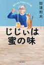 じじぃは蜜の味／財津和夫【1000円以上送料無料】