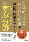 「主体的に学習に取り組む態度」の学習評価完全ガイドブック 中学校技術・家庭家庭分野／杉山久仁子／筒井恭子／鈴木明子【1000円以上送料無料】