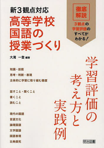 新3観点対応高等学校国語の授業づくり 学習評価の考え方と実践例／大滝一登【1000円以上送料無料】