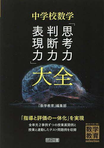 中学校数学「思考力・判断力・表現力」大全／『数学教育』編集部【1000円以上送料無料】