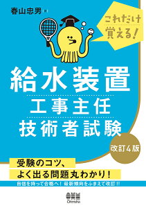 給水装置工事主任技術者試験 これだけ覚える!/春山忠男【1000円以上送料無料】