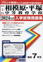 ’24 県立相模原・平塚中等教育学校