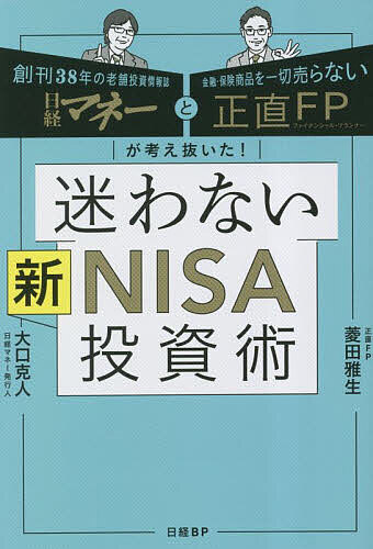 迷わない新NISA投資術 日経マネーと正直FPが考え抜いた!／菱田雅生／大口克人【1000円以上送料無料】